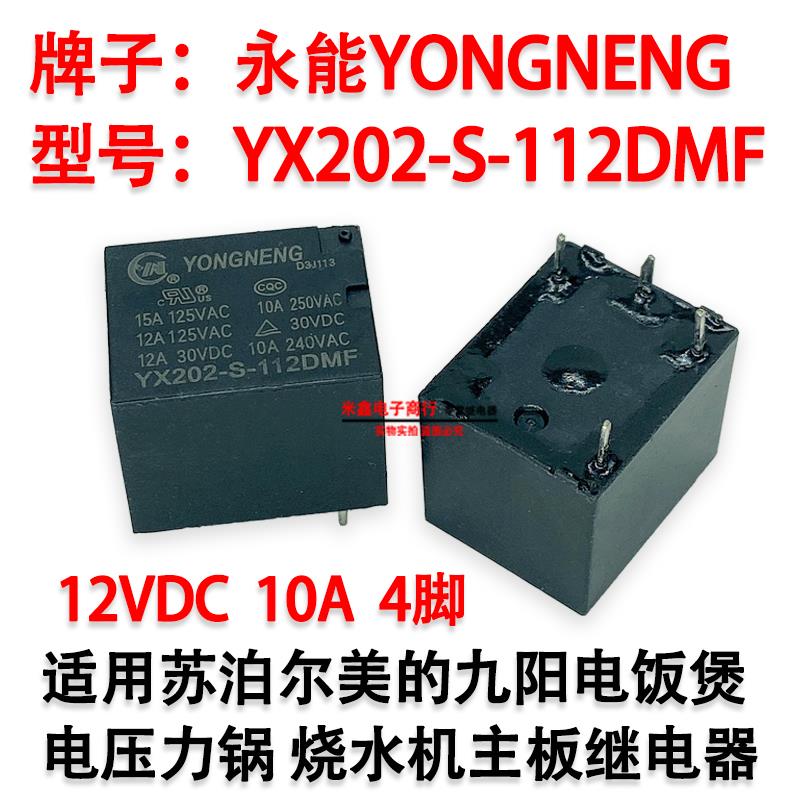 YX202-S-112DMF适用电饭煲压力锅烧水机茶吧机12V继电器 YONGNENG
