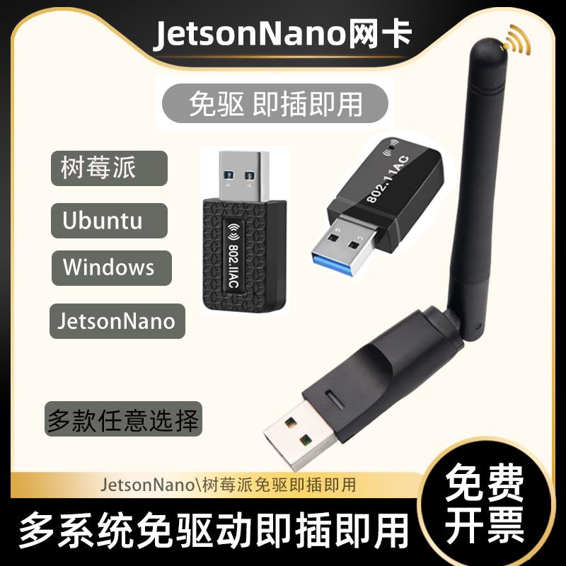 英伟达Jetson Nano 免驱无线网卡 Ubuntu deepin uos WiFi接收器