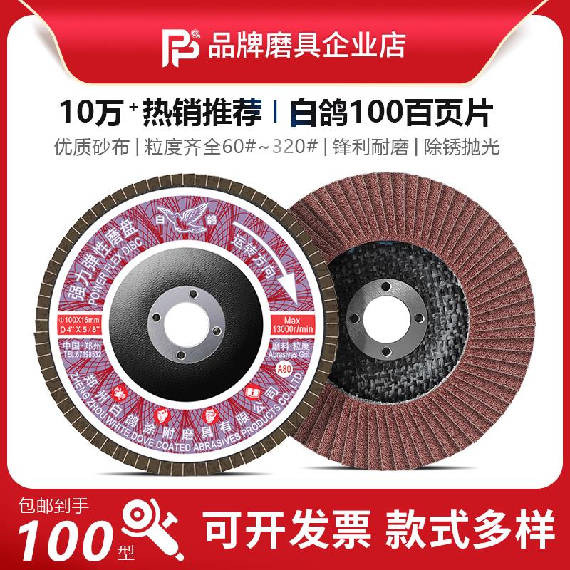 白鸽百叶片100*16网基煅烧强力弹性磨盘抛光片打磨片砂纸片百页轮