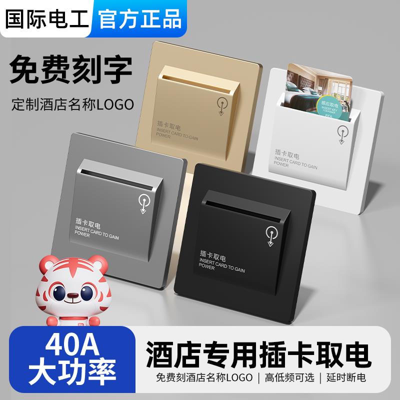 需定制插卡取电开关酒店宾馆三线延时取电器民宿40A任意卡低频高