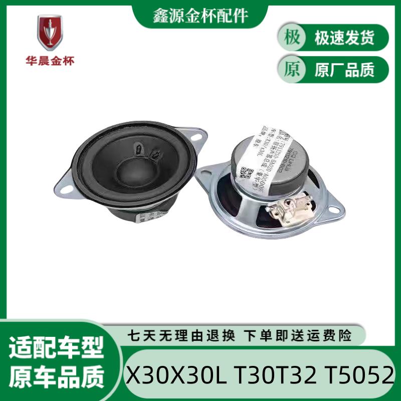 金杯厢型车小海狮X30X30L新海狮T50T52T30T32原装仪表台音响喇叭