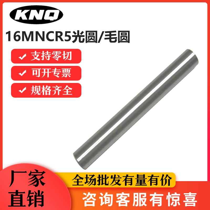 合金钢16MNCR5 冷拉光圆 16MNCR5 圆钢 圆棒 光棒 毛圆零切 8-350