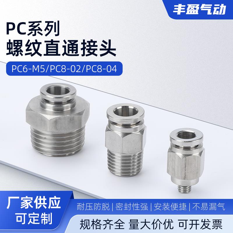PC系列不锈钢接头PC6-M5 PC8-02 PC8-04外螺纹直通气管软管快插