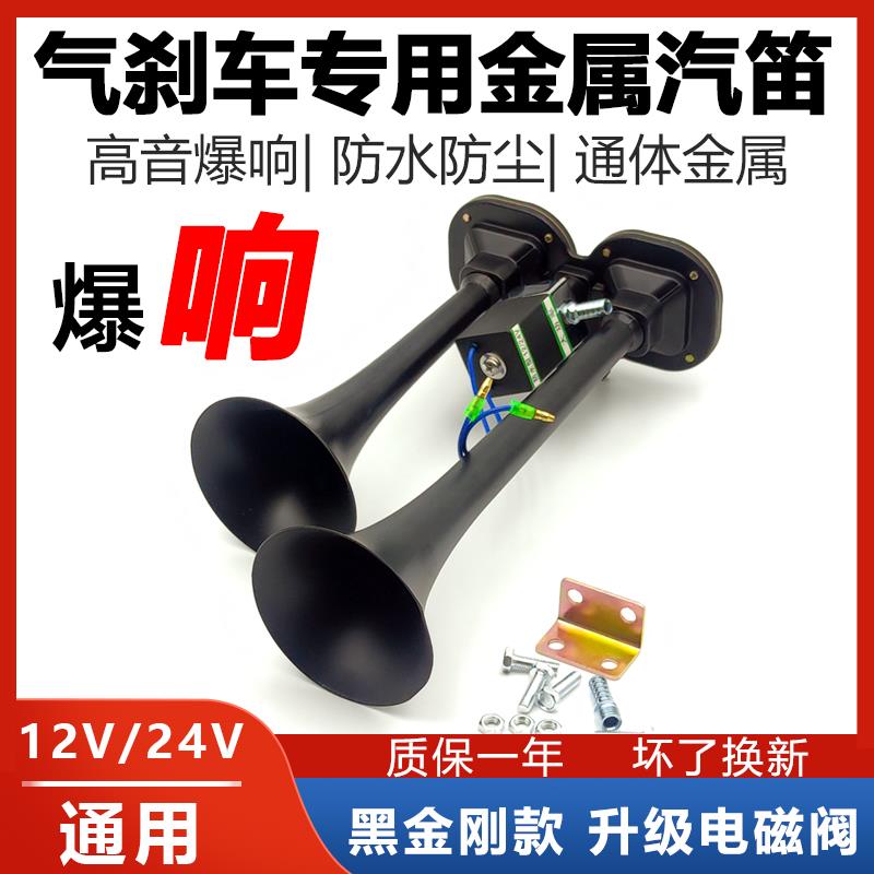 大货车12V24V通用电控气喇叭汽笛喇叭高低音超响防水金属双管鸣笛