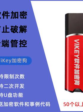 vikeystd加密狗/软件加密狗 加密锁 USBKey 反调试 VM虚拟机加密