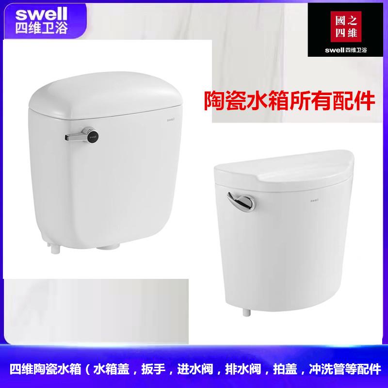 swell四维卫浴蹲便器陶瓷水箱盖子配件放水开关扳手水件侧扳把手