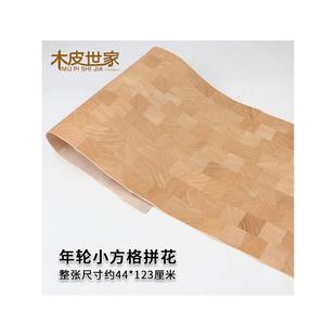 装修装饰 家装翻新 手工贴皮 年轮工艺小方格拼花木皮