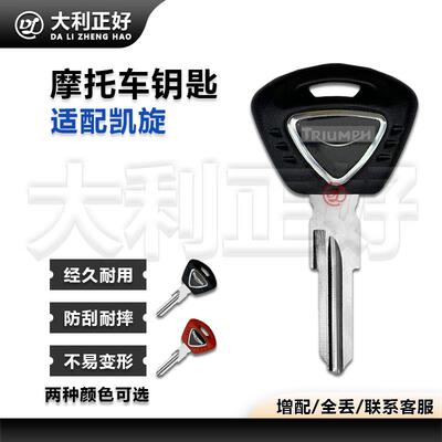 适用摩托车英国凯旋TRIUMPH675/1050/T100/T900 胚 锁匙胚