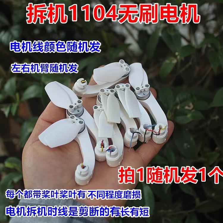 拆机 1104航模无刷电机 机臂马达 线颜色随机发