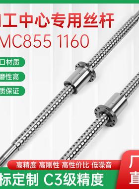 加工中心VMC850 855 1160滚珠丝杆4012 4016 研磨丝杆 T6钻攻机