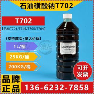 【1KG起售】石油磺酸钠 T702 防锈剂 润滑油添加剂另有乳化型