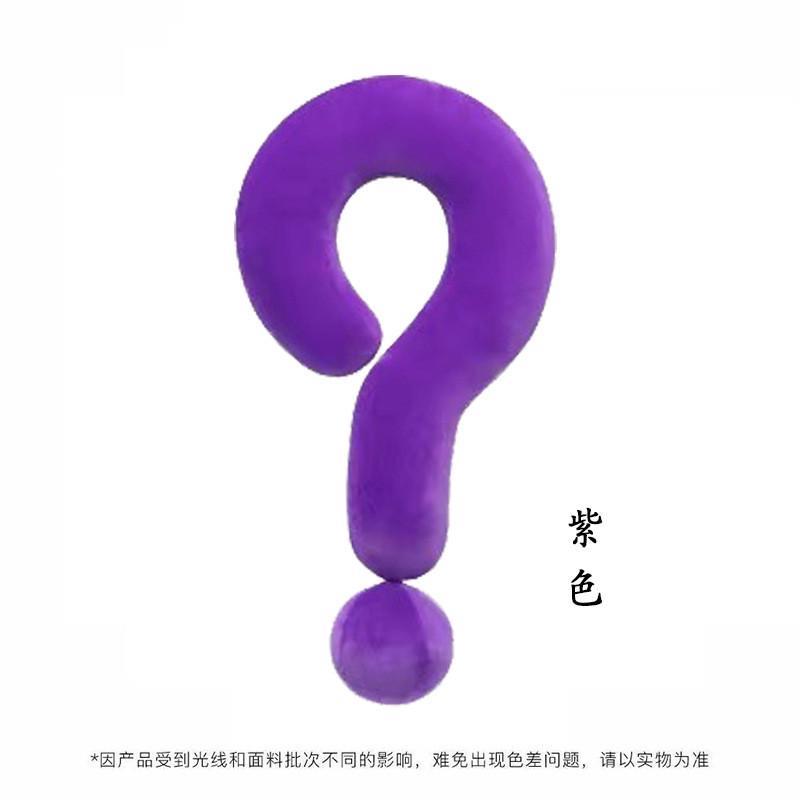 大问号抱枕颈枕创意睡觉女生沙发客厅靠枕毛绒脖子午睡枕办公室