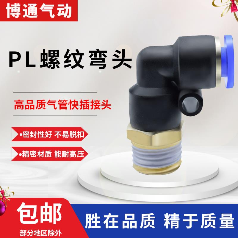 博通气动气管快速接头快插接头螺纹弯头PL8-02 /4-M5/L6-01/10-03