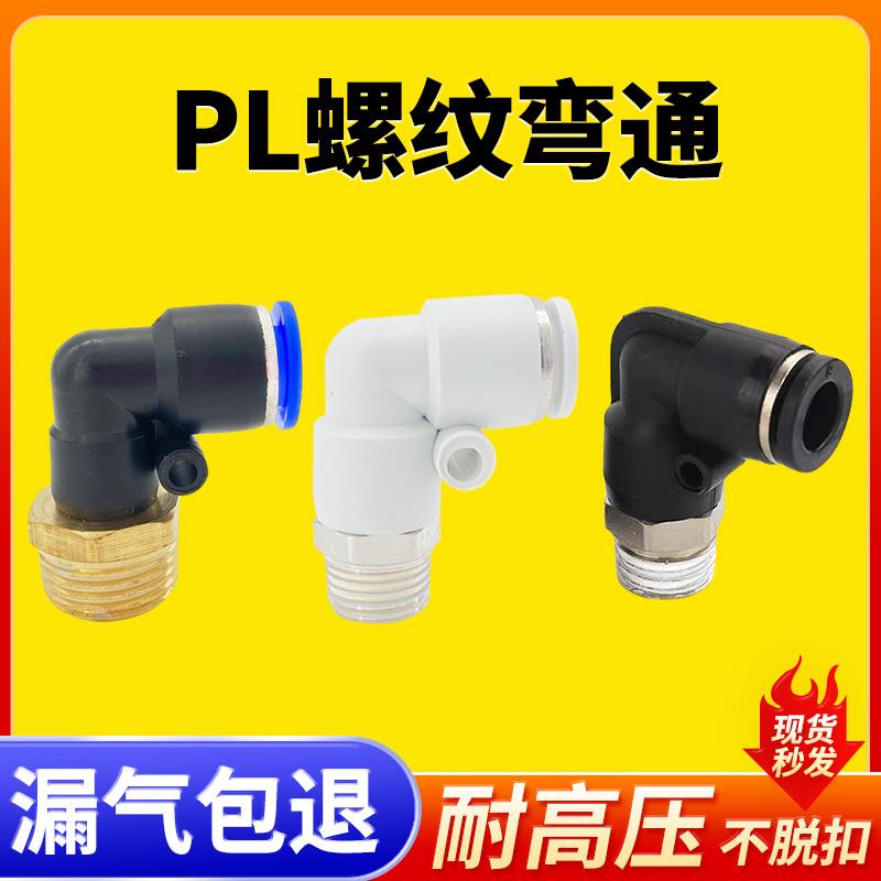 气管快速接头螺纹弯通PL4-M5 6-01 8-02 10-03 12-4 16-6气动快插