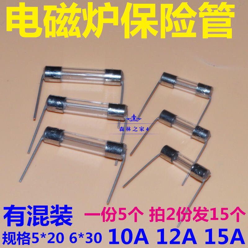电磁炉玻璃保险管丝 5*20 15A 12A 12.5A 250V 6*30 带引脚保险