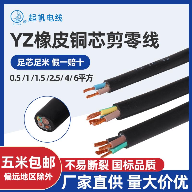 需定制起帆电缆橡皮线橡胶线YZ 2芯3芯4芯5芯1.0/1.5/2.5/4/6平方