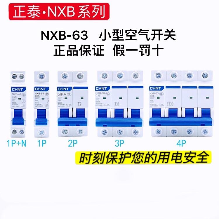 需定制正泰NXB 断路器63a小型2p空开1p空气开关32a三相3p电闸4p家