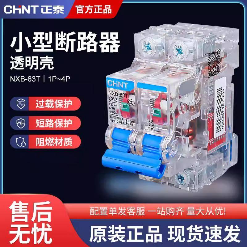 需定制正泰空气开关NXB-63T断路器透明款32A16A家用总开1P63A空开