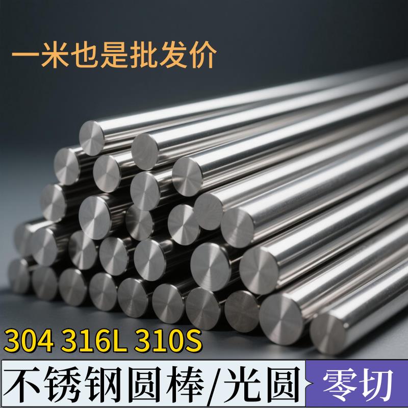 304不锈钢圆棒316不锈钢棒201实心光轴直条钢棒圆钢黑棒零切加工