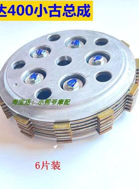 适用奔达400离合器小古原驰兽BD400 BD250-2摩擦片BOC400小鼓总成