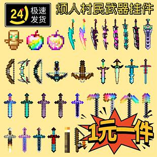 mc我的世界挂件全套不死图腾周边钥匙扣烦人村民武器书包小挂坠链