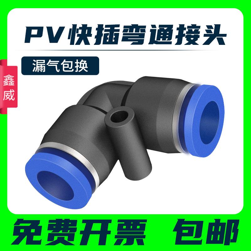 气动气管快速接头快速接头直角90度塑胶弯头PV-04 06 08 10 12 16