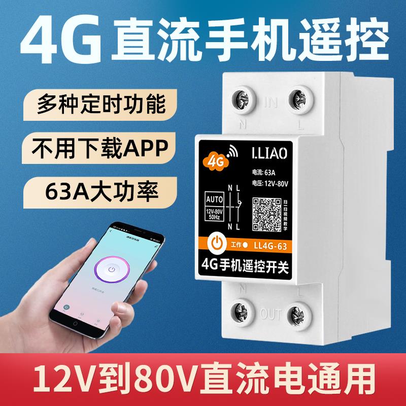 需定制12V直流4G手机远程控制开关DC24V电源电机智能全自动循环定