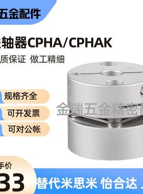 替联轴器CPHA CPHAK-D19 25 27 32 40 50高刚性簧片式联轴器CPHBK