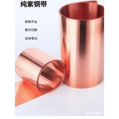 纯紫铜带铜皮铜片紫铜铜带铜箔片紫铜皮散热铜片接地铜带厂家直销