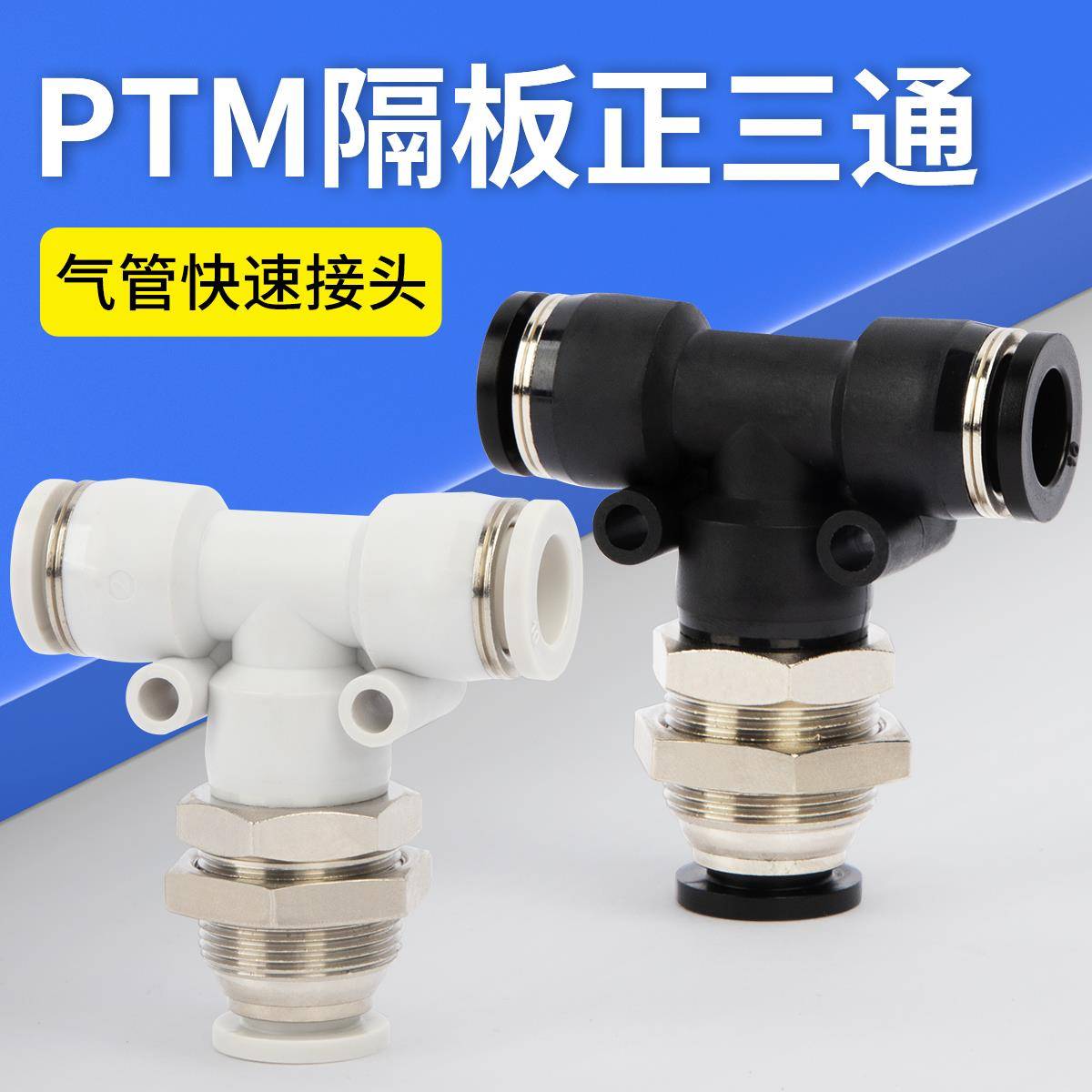 气动快速接头隔板正三通PTM-4 6 8 10 12mm气管快插T型穿板接头
