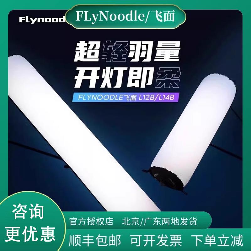 FlyNoodle飞面 L12B/L14B气柱灯直播补光灯户外便携充气灯 气柱灯