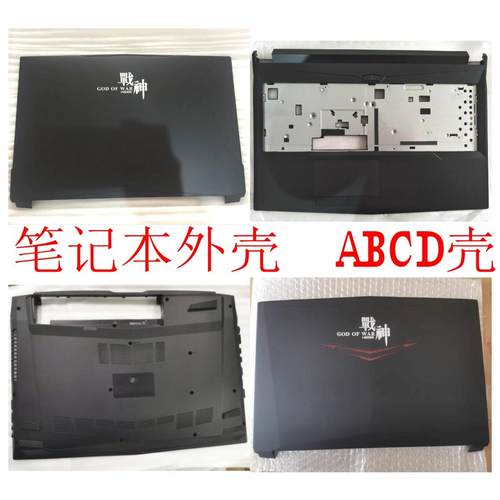 神舟Z7M KP7GT KP7S1 Z6 KP5GT T6TI X7外壳蓝天N850 N857 ABCD壳