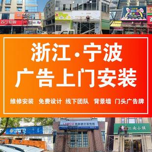 宁波全城上门安装设计文化墙招牌门头广告牌灯箱定制招牌发光字