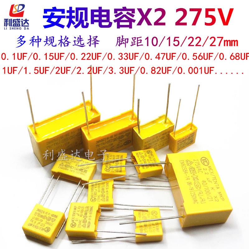 X2安规电容275V 0.01/0.1/1/0.22/0.33/0.47/0.68/0.82/1.5/2.0UF