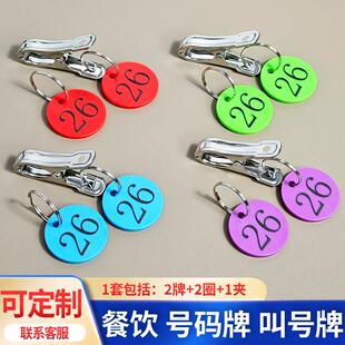 麻辣烫叫号牌饭店餐饮排队取餐牌数字号码牌带夹子编号手牌寄存牌