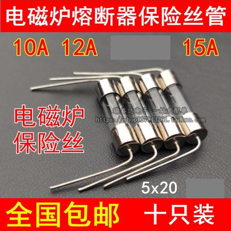 电磁炉配件配大全保险丝管通用带引脚10A 12A 15A 250V玻璃5X20MM