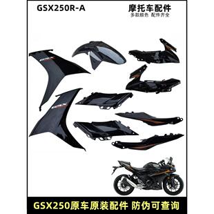 适用GSX250风挡后视镜烤漆件前挡泥板左右边条侧盖导流罩侧体护板