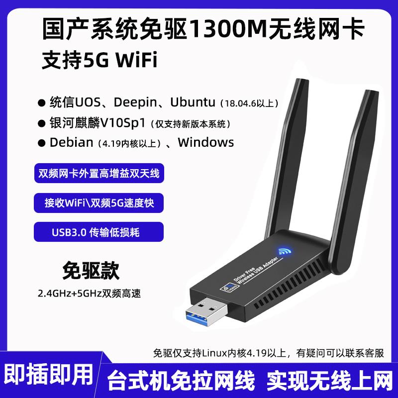 信创uos双频免驱5g无线usb网卡银河麒麟v10sp1国产系统接收WiFi器