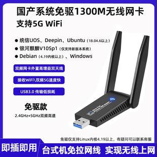 信创uos双频免驱5g无线usb网卡银河麒麟v10sp1国产系统接收WiFi器