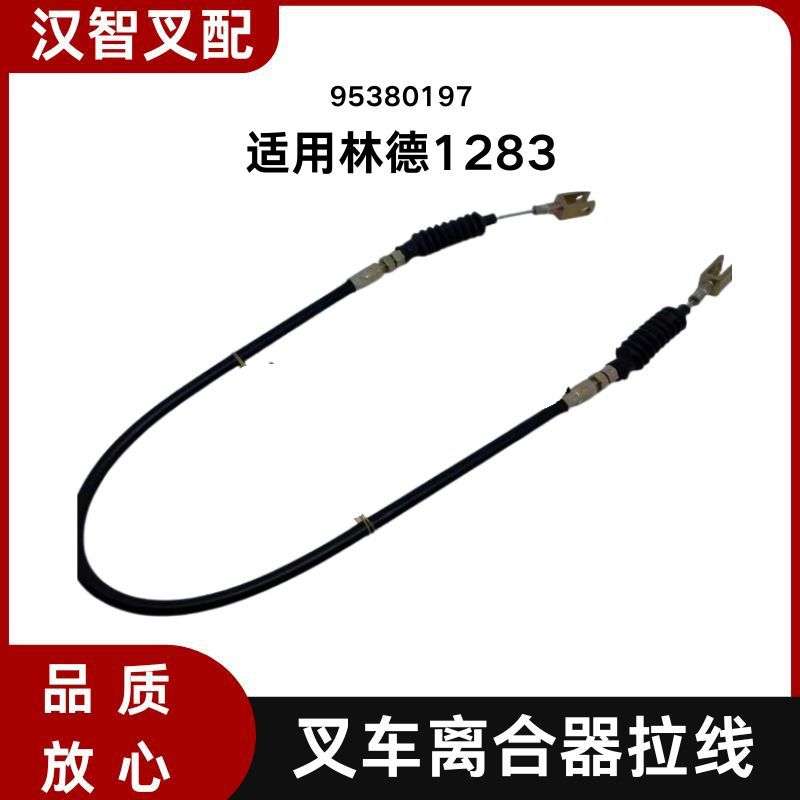 叉车离合器拉线 95380197 拉索 适用 林德1283