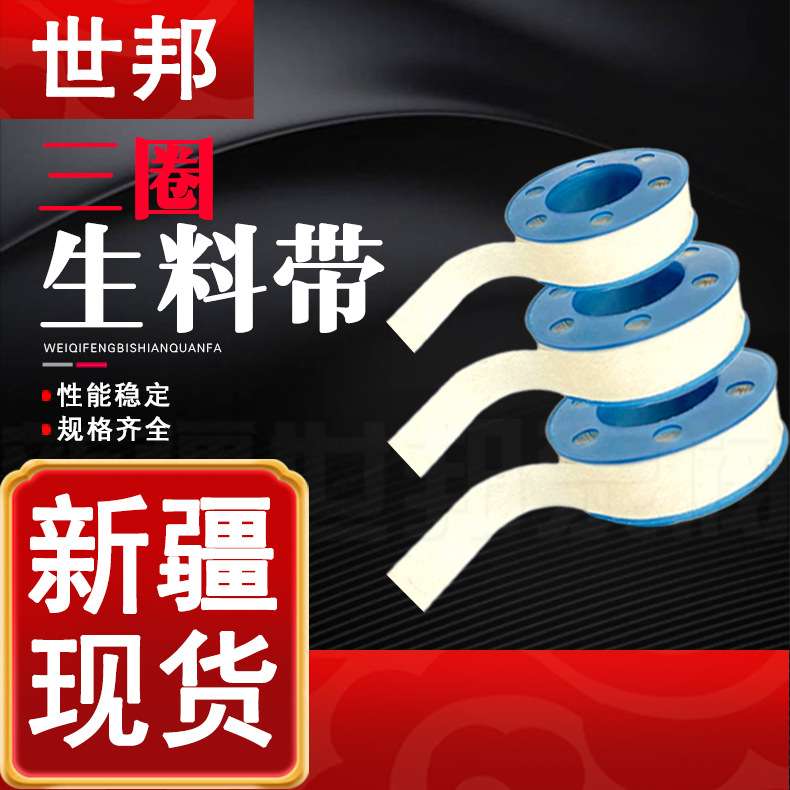 三圈生料带 代替带水暖防水胶带螺纹麻丝铅油生料带密封 厂家