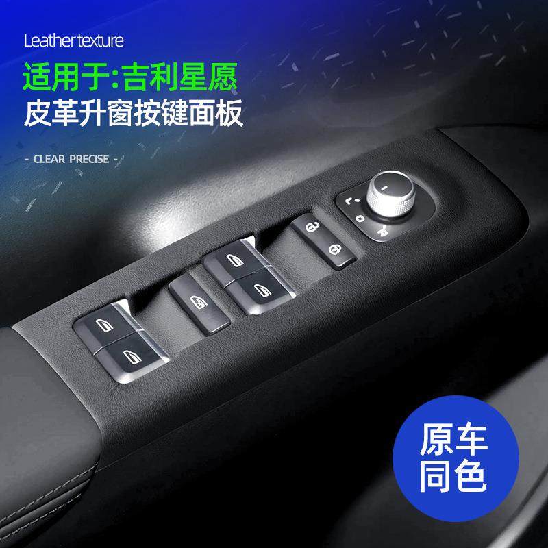适用吉利星愿皮革升窗按键面板原车色内饰升窗保护面板盖改装件,鲜花速递/花卉仿真/绿植园艺,割草机/草坪机,淘宝优惠券,粉丝福利购,淘宝优惠卷
