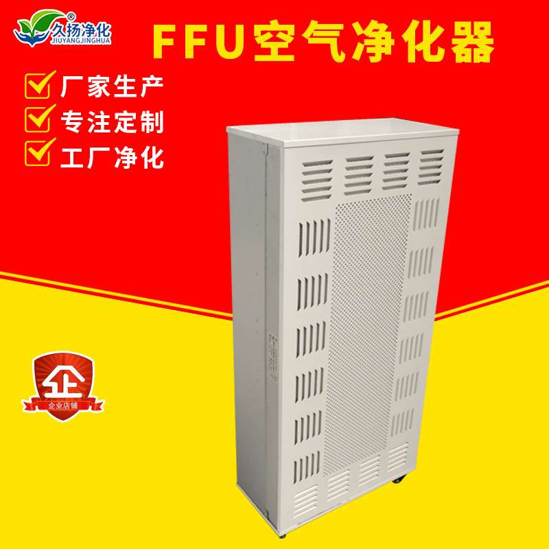 FFU空气净化器 风机空气过滤净化单元 洁净单元层流罩FFU现货