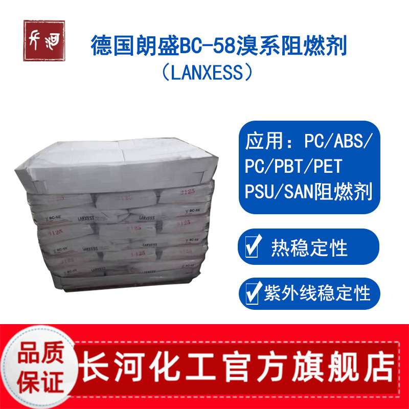lanxess德国朗盛bc-58溴系阻燃剂塑料用阻燃粉四溴双酚a pc阻燃剂
