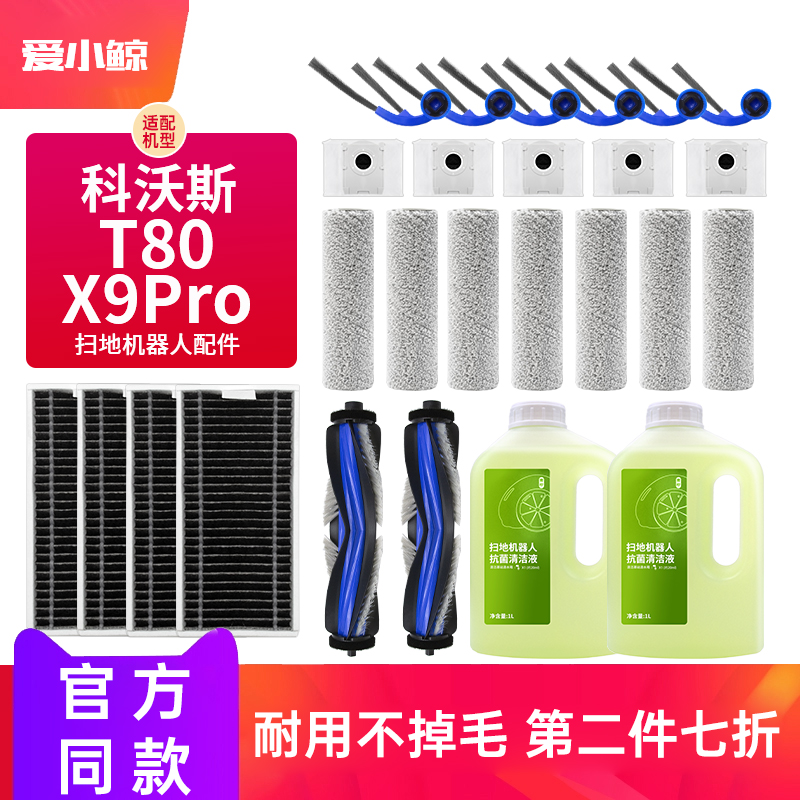 适配科沃斯T80/X9PRO扫地机器人配件滚筒抹布边刷尘袋滤网清洁液