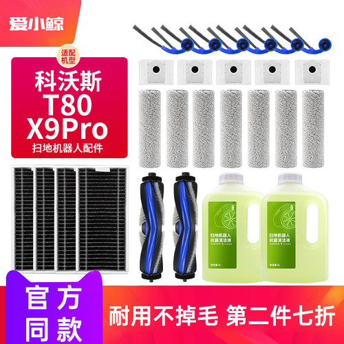 【官方同款】科沃斯T80/X9配件