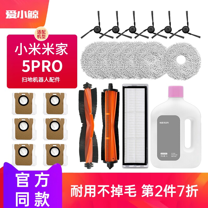 【官方】.米.家5Pro扫地机配件