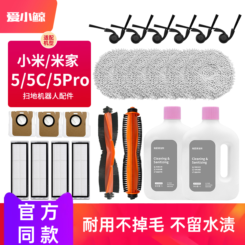 适用小米扫拖5/5C/5Pro配件