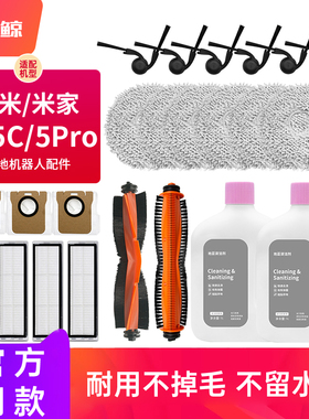 适配小米米家扫拖机器人5/5C/5Pro配件拖布尘袋滤网主边刷清洁液