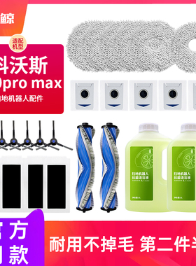 适配科沃斯扫地机器人T30Pro/Max配件主刷拖布滤芯集尘袋清洁剂液